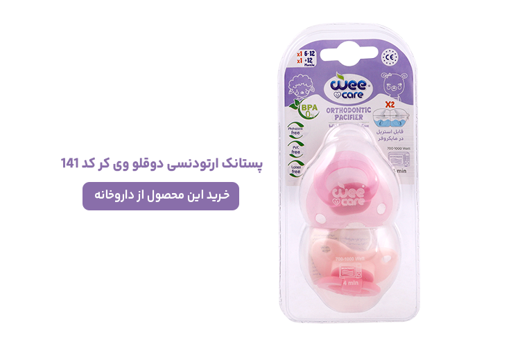 پستانک ارتودنسی دوقلوی وی کر
